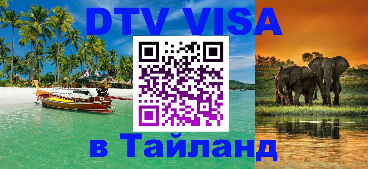 DTV (ДТВ) visa Таиланд 