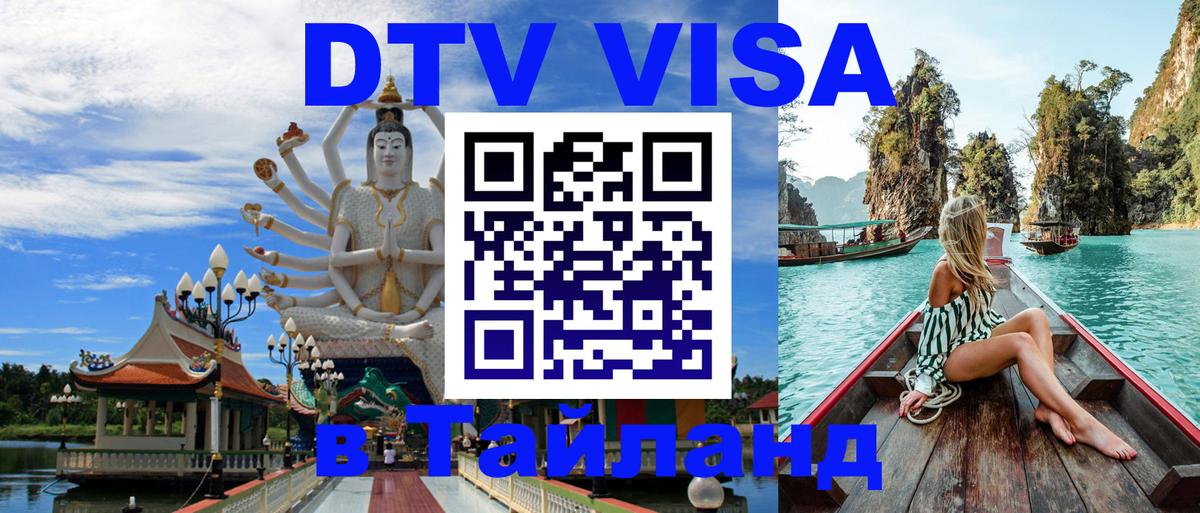 Стоимость и условия DTV визы — оформление в Таиланд под ключ - 03.10.2025 