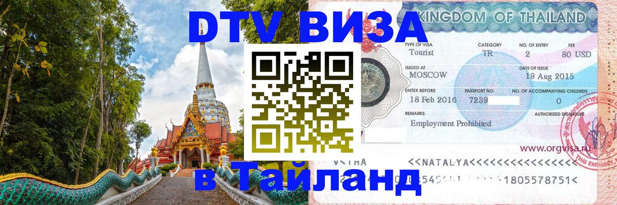 Цены на DTV визу в Таиланд — пакеты услуг, достаточно даже паспорта - Тхимпху 